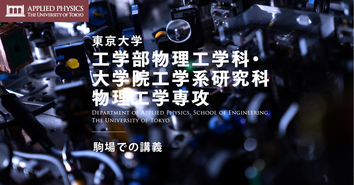 駒場での講義 | 東京大学 工学部物理工学科・大学院工学系研究科物理工学専攻