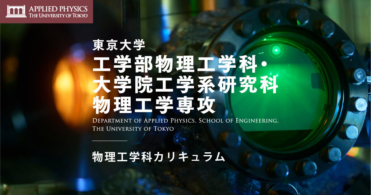 電磁気学第一 | 基礎物理学・先端物理学 | 東京大学 工学部物理工学科・大学院工学系研究科物理工学専攻